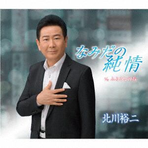【CD】北川裕二 ／ なみだの純情