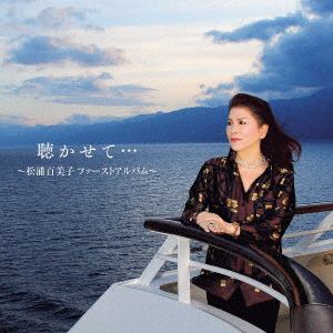 【CD】松浦百美子 ／ 聴かせて・・・～松浦百美子ファーストアルバム～