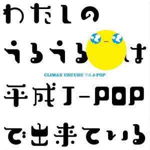 【CD】クライマックス うるうる平成J-POP