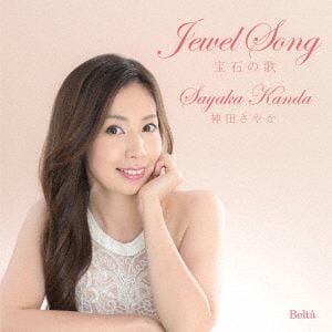 【CD】神田さやか　／　宝石の歌