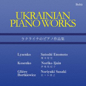 【CD】ウクライナのピアノ作品集