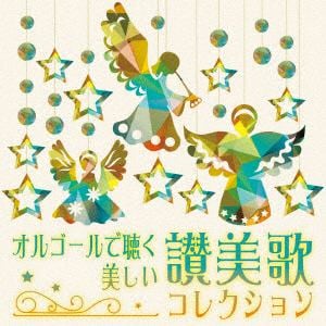 【CD】オルゴールで聴く・美しい讃美歌コレクション