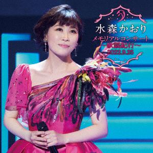【CD】水森かおり ／ メモリアルコンサート～歌謡紀行～ 2022.9.25