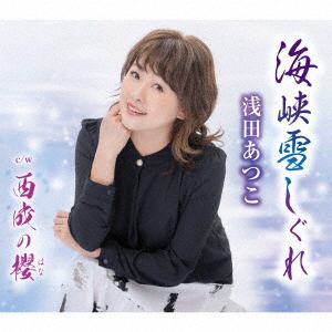 【CD】浅田あつこ ／ 海峡雪しぐれ