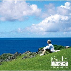 【CD】映画「Dr.コトー診療所」オリジナル・サウンドトラック