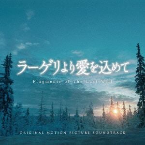 【CD】ラーゲリより愛を込めて(オリジナル・サウンドトラック)