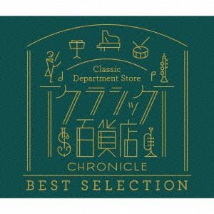 【CD】クラシック百貨店～クロニクル ベスト・セレクション