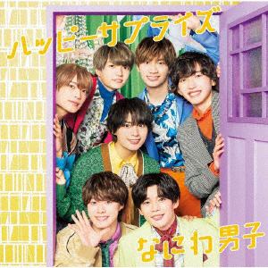 【CD】なにわ男子 ／ ハッピーサプライズ(初回限定盤1)(DVD付)