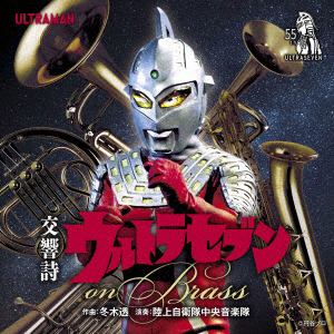 【CD】陸上自衛隊中央音楽隊 ／ 交響詩ウルトラセブン on Brass