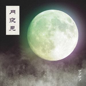 【CD】ザアザア ／ 月夜見(Type-B)