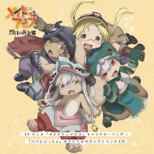【CD】TVアニメ「メイドインアビス」キャラクターソング&「パパといっしょ」オリジナルサウンドトラックCD
