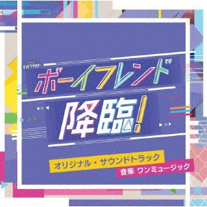 【CD】テレビ朝日系オシドラサタデー「ボーイフレンド降臨!」オリジナル・サウンドトラック