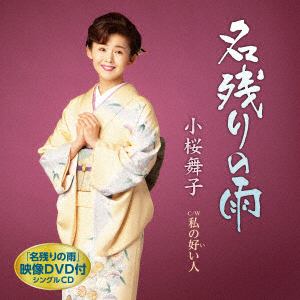 【CD】小桜舞子 ／ 名残りの雨(DVD付)