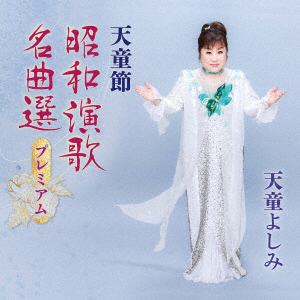 【CD】天童よしみ　／　天童節　昭和演歌名曲選プレミアム