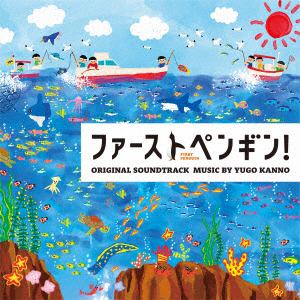 【CD】ドラマ「ファーストペンギン!」オリジナル・サウンドトラック