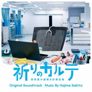 【CD】ドラマ「祈りのカルテ～研修医の謎解き診察記録～」オリジナル・サウンドトラック