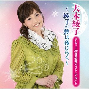 【CD】大木綾子 ／ ベストアルバム ～綾子の夢は夜ひらく～