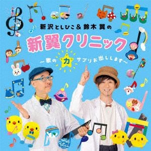 【CD】新沢としひこ&鈴木翼の 新翼クリニック ～歌の力サプリお出しします～