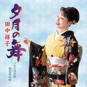 【CD】田中祥子 ／ 夕月の舞