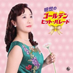 【CD】谷島明世 ／ 明世のゴールデン・ヒット・パレード