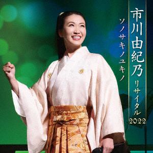 【CD】市川由紀乃 ／ 市川由紀乃リサイタル2022 ソノサキノユキノ