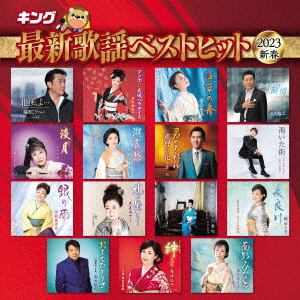 【CD】キング最新歌謡ベストヒット2023 新春