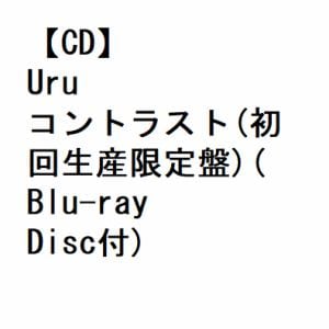 【CD】Uru ／ コントラスト(初回生産限定盤)(Blu-ray Disc付)