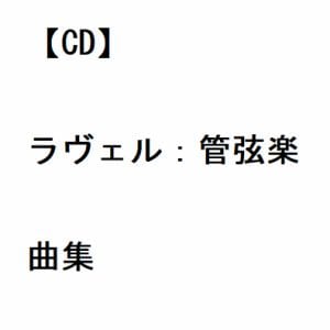 【CD】ラヴェル：管弦楽曲集