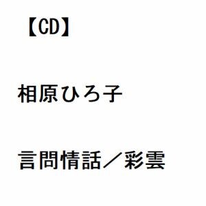 【CD】相原ひろ子　／　言問情話／彩雲