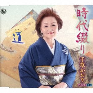 【CD】千草かおり ／ 時代綴り／道