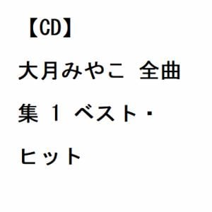【CD】大月みやこ ／ 大月みやこ 全曲集 1 ベスト・ヒット
