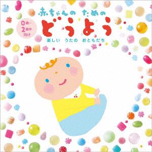 CD】赤ちゃんのためのどうよう～楽しいうたのおともだち～(0歳から2歳