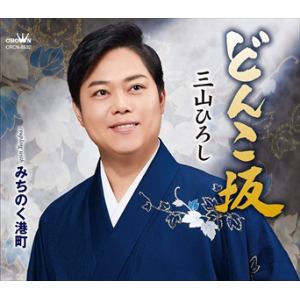 【CD】三山ひろし ／ どんこ坂／みちのく港町
