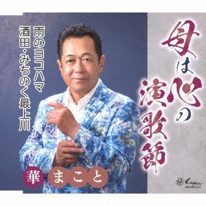 【CD】華まこと ／ 母は心の演歌節／雨のヨコハマ／酒田・みちのく最上川