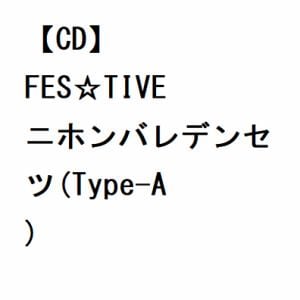【CD】FES☆TIVE ／ ニホンバレデンセツ(Type-A)