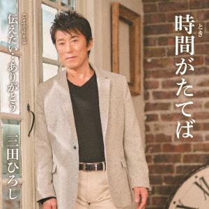 【CD】三田ひろし ／ 時間がたてば