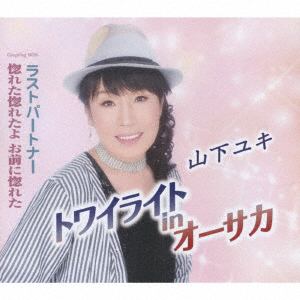 【CD】山下ユキ ／ トワイライトinオーサカ