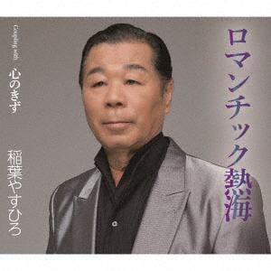 【CD】稲葉やすひろ ／ ロマンティック熱海