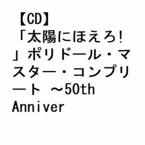 【発売中止】【CD】「太陽にほえろ!」ポリドール・マスター・コンプリート　～50th　Anniversary　Edition～
