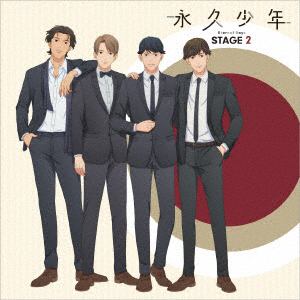 【CD】永久少年 Eternal Boys ステージ2