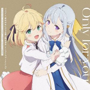 【CD】TVアニメ「転生王女と天才令嬢の魔法革命」エンディングテーマ：Only for you