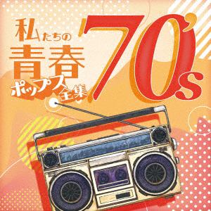 【CD】私たちの青春ポップス全集 70's