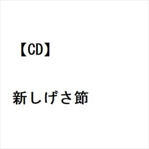 【CD】新しげさ節
