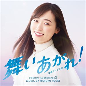 【CD】NHK連続テレビ小説「舞いあがれ!」オリジナル・サウンドトラック Vol.2
