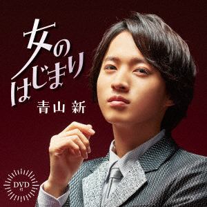 【CD】青山新 ／ 女のはじまり(DVD付)