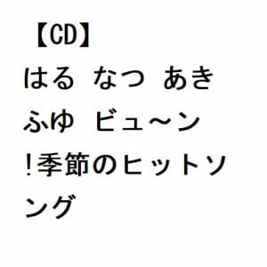 【CD】はる なつ あき ふゆ ビュ～ン!季節のヒットソング