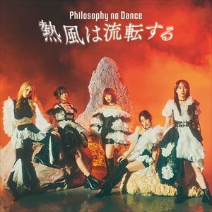 【CD】フィロソフィーのダンス ／ 熱風は流転する(初回生産限定盤)(Blu-ray Disc付)