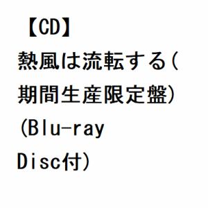【CD】フィロソフィーのダンス ／ 熱風は流転する(期間生産限定盤)(Blu-ray Disc付)
