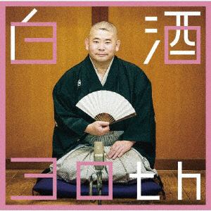 【CD】白酒30th