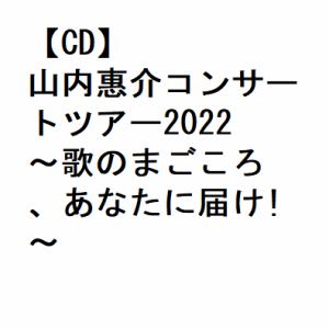 【CD】山内惠介コンサートツアー2022　～歌のまごころ、あなたに届け!～